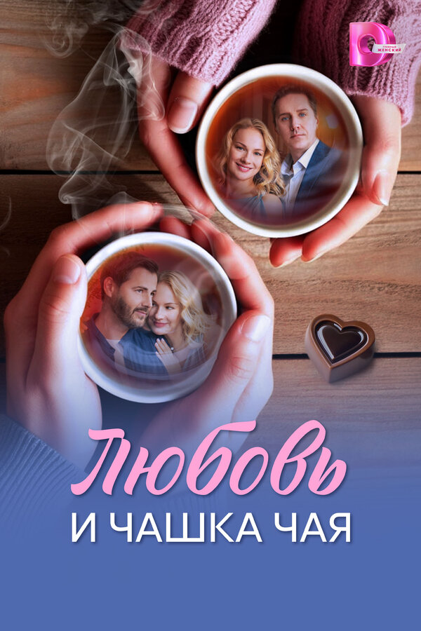 Смотреть Любовь и чашка чая онлайн бесплатно в HD качестве на русском языке